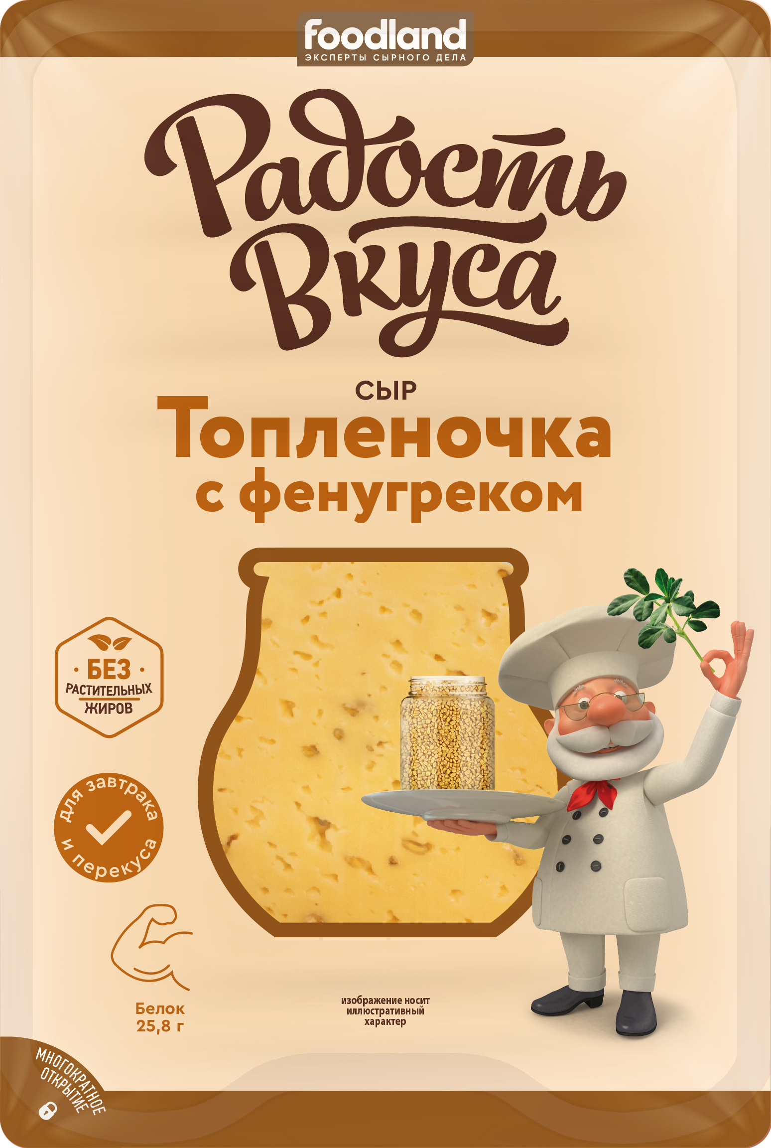 Сыр Топленочка  с фенугреком 45%, 125 гр, ТМ Радость Вкуса