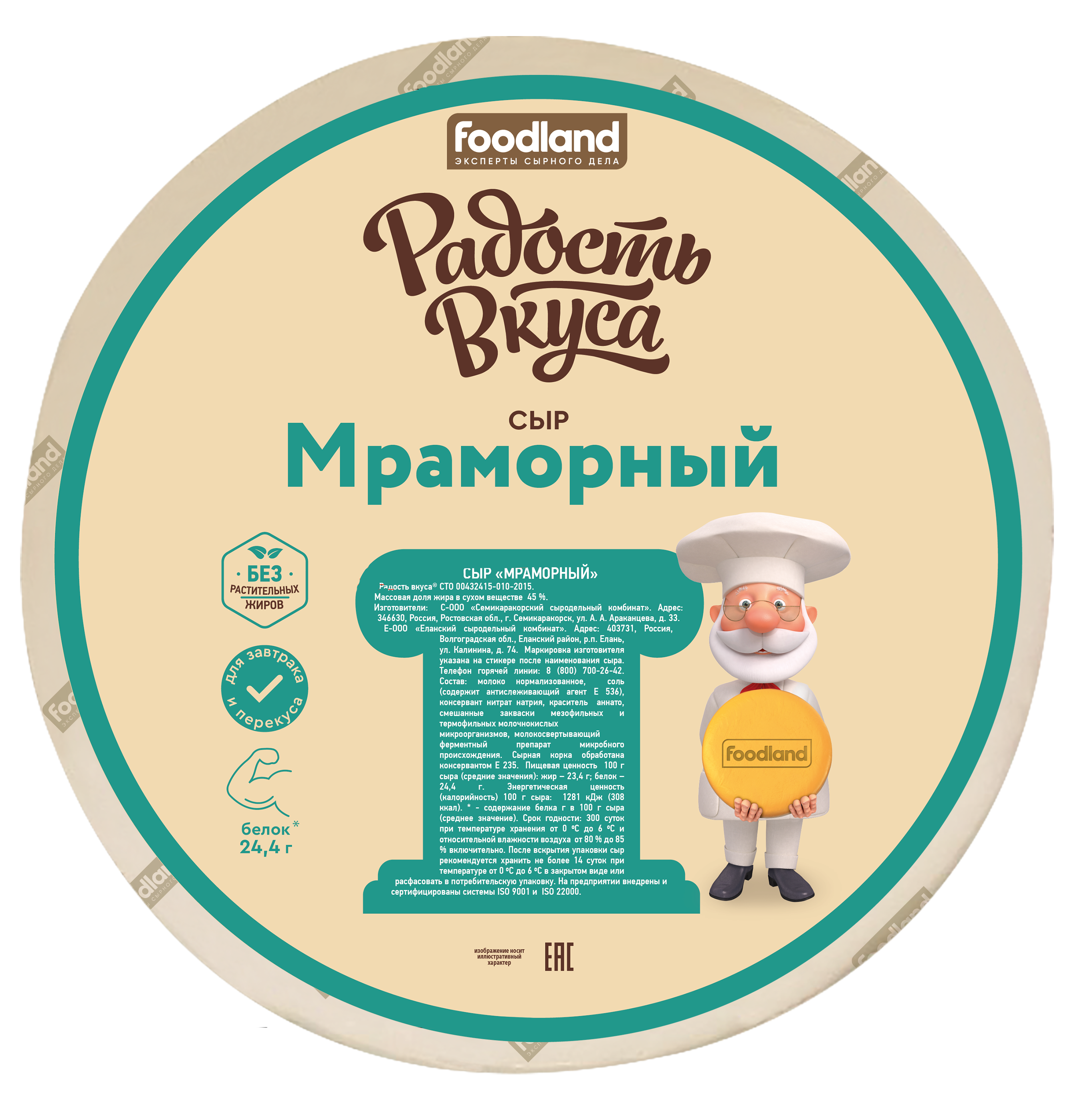 Сыр Мраморный 45%, весовой (7,8 кг), ТМ Радость Вкуса