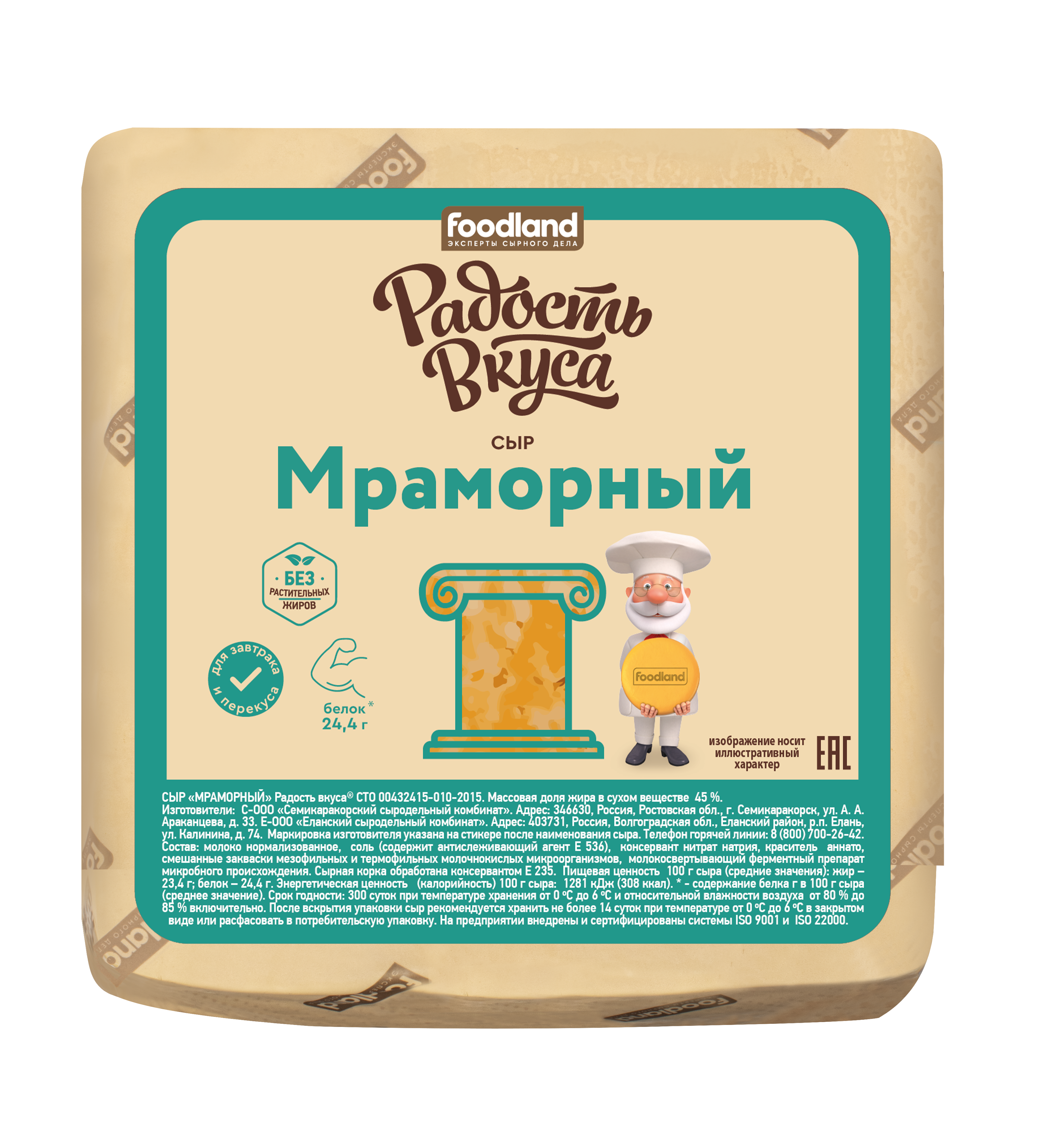 Сыр Мраморный 45%, весовой (7,8 кг), ТМ Радость Вкуса