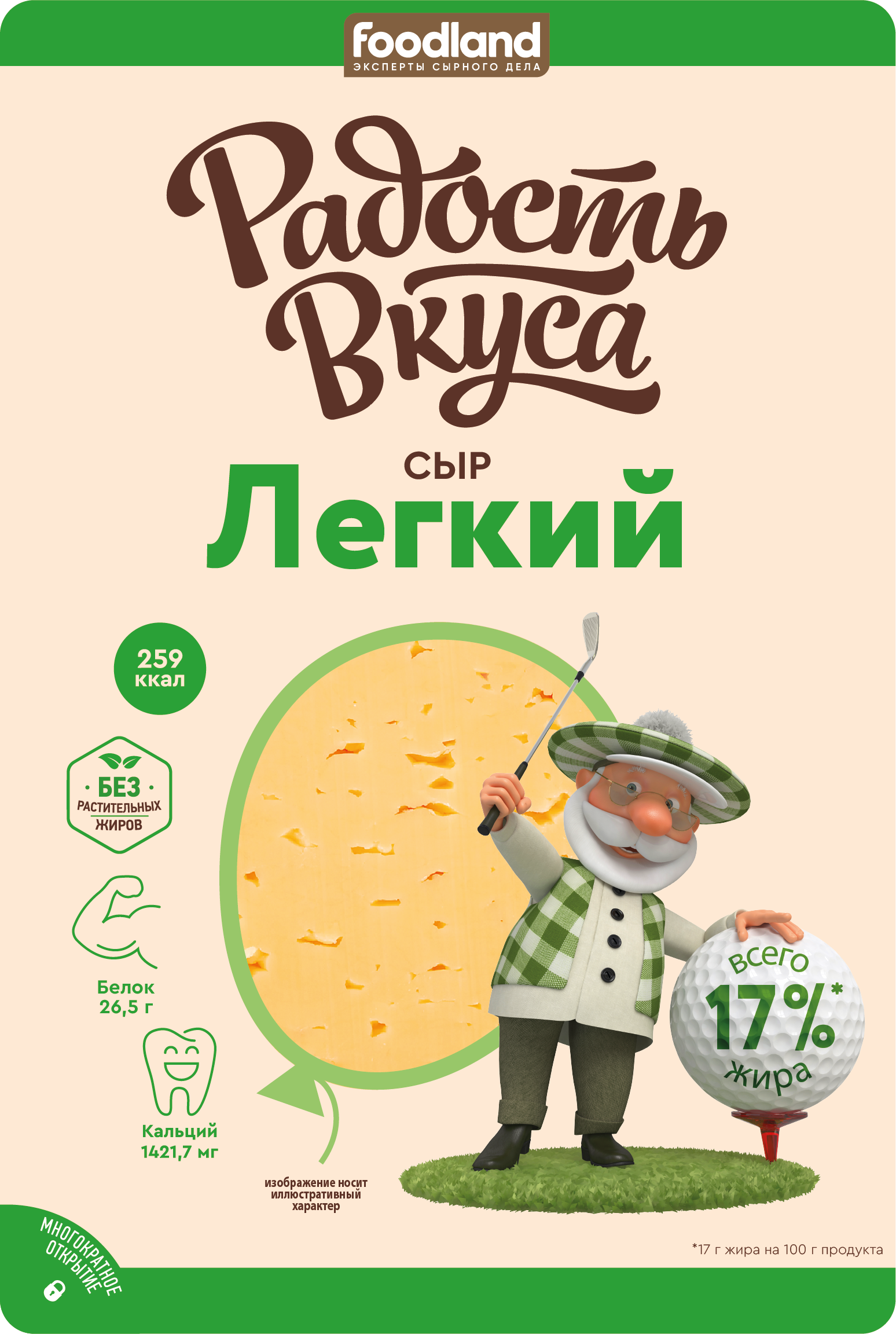 Сыр Легкий 35% слайсерная нарезка (125г) от ТМ Радость Вкуса