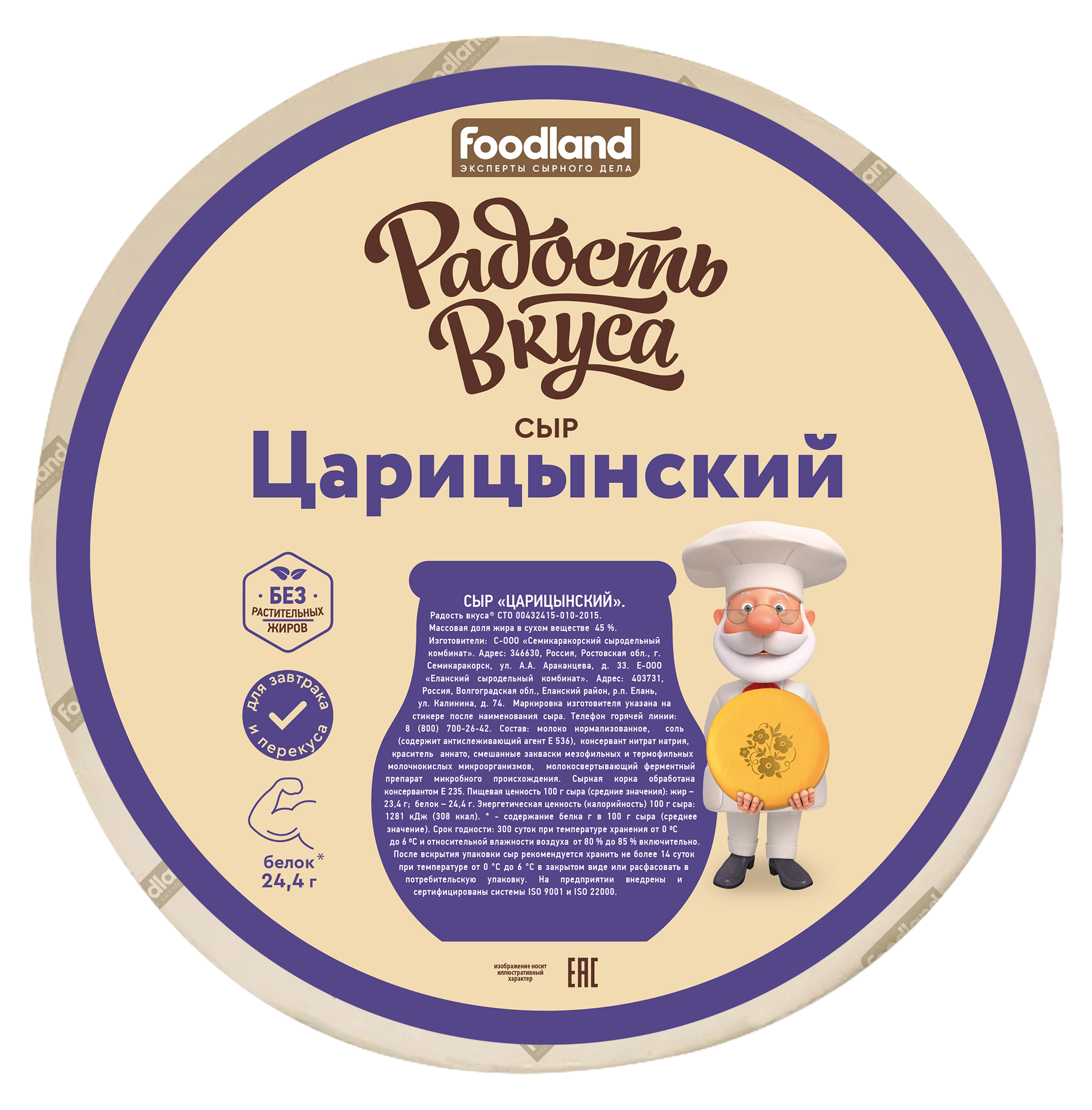 Сыр Царицынский 45%, весовой (7,8 кг), ТМ Радость Вкуса