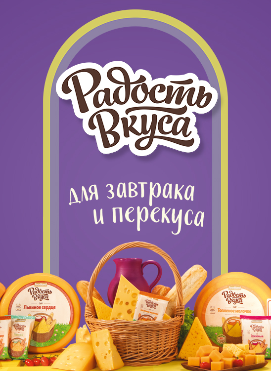 Рекламная кампания "Радость Вкуса"