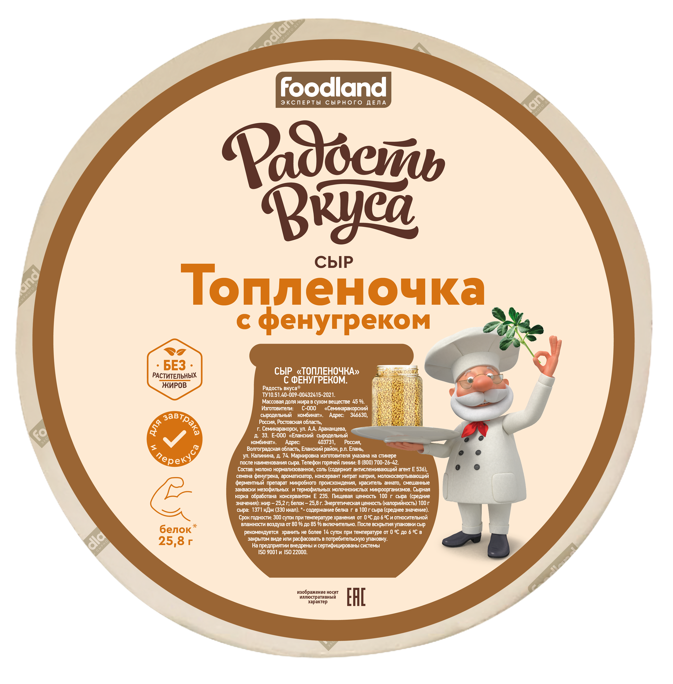 Сыр Топленочка  с фенугреком 45%